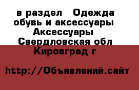  в раздел : Одежда, обувь и аксессуары » Аксессуары . Свердловская обл.,Кировград г.